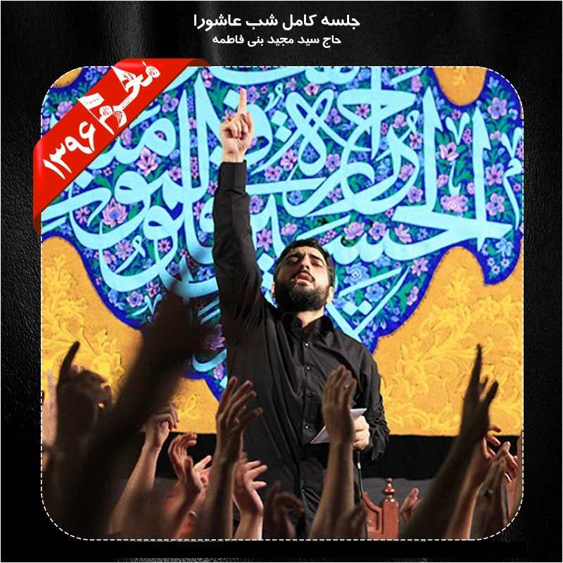 Seyed Majid Bani Fatemeh – Shabe Ashoora Moharram 96