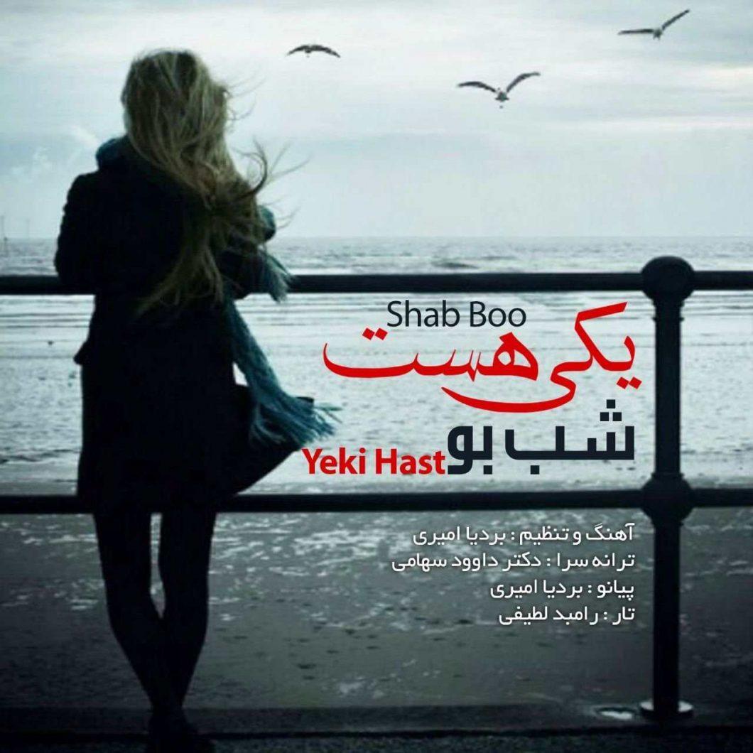 دانلود آهنگ اشکان شاه محمدی دور دور شبونه