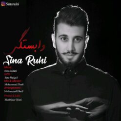 دانلود آهنگ جدید سینا روحی وابستگی
