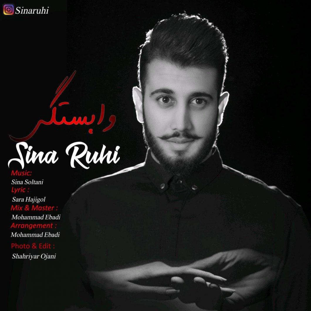 دانلود آهنگ جدید سینا روحی وابستگی