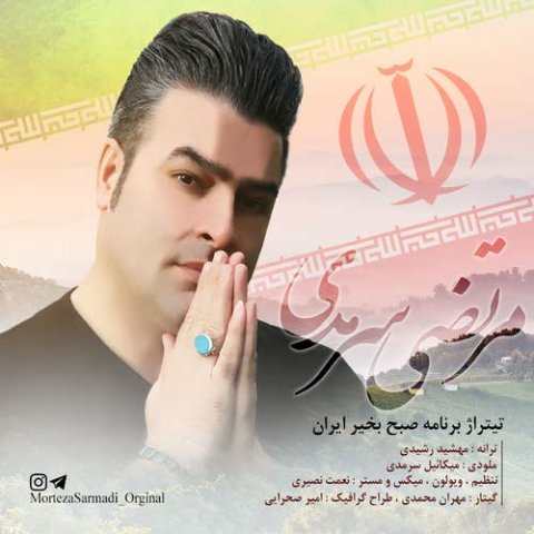 Morteza Sarmadi – Sobh Bkheyr Iran
