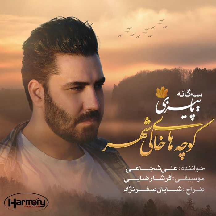 دانلود آهنگ علی شجاعی عیبی یوخ