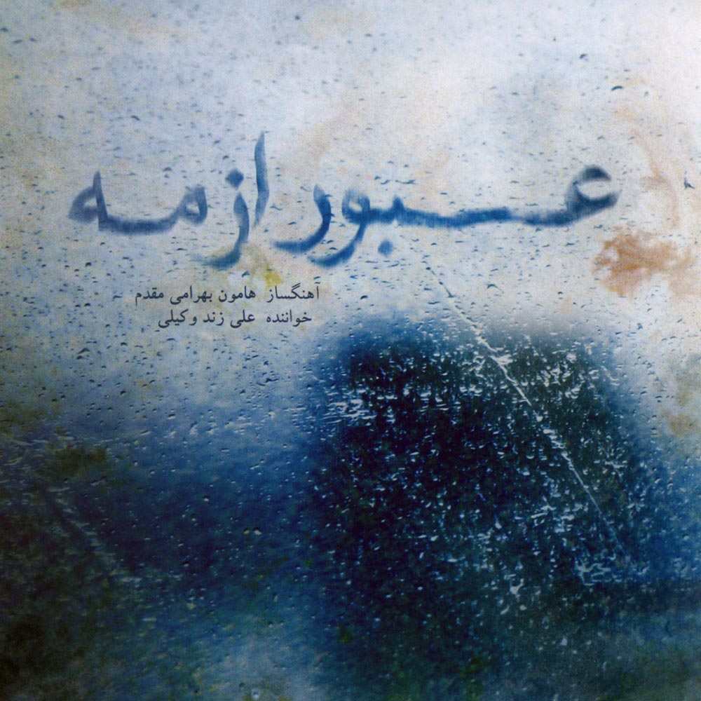 Ali Zand Vakili – Obour Az Meh