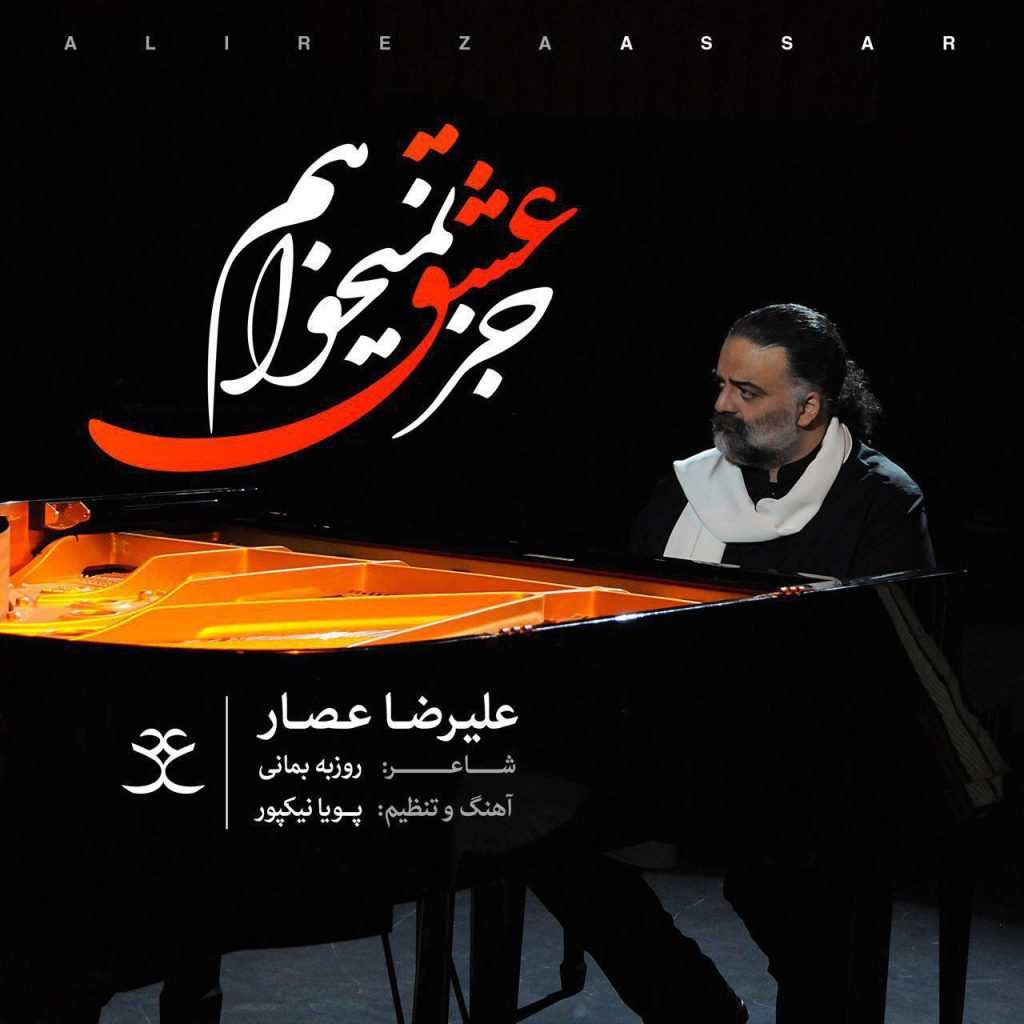 دانلود آهنگ علیرضا عصار جز عشق نمیخواهم