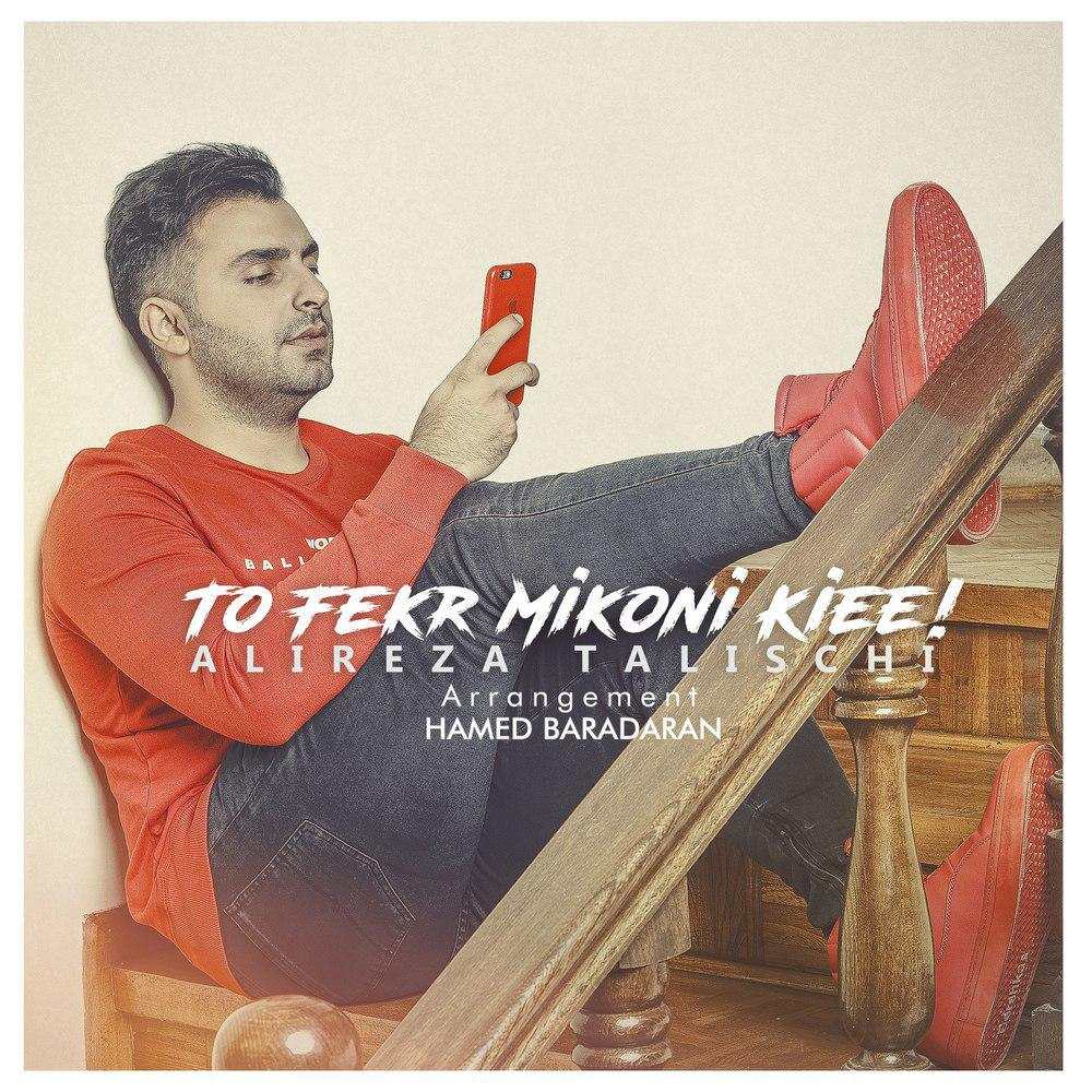 Alireza Talischi – To Fekr Mikoni Kiee