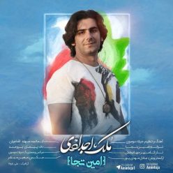 دانلود آهنگ امین تجا لمس خیال