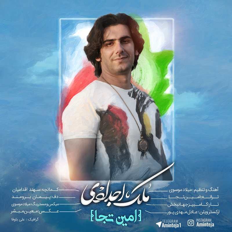 دانلود آهنگ امین تجا لمس خیال