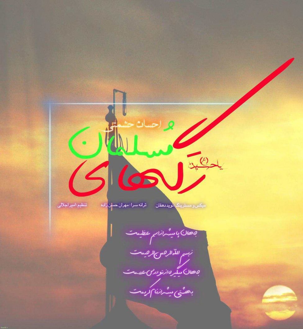 Ehsan Heshmati – Raghaye Mosalman