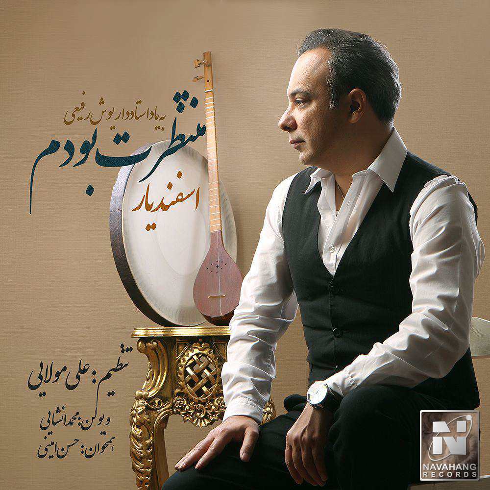 دانلود آهنگ فرامرز اسفندیار با تو