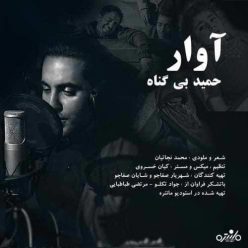 دانلود آهنگ حمید بیگناه دلداده
