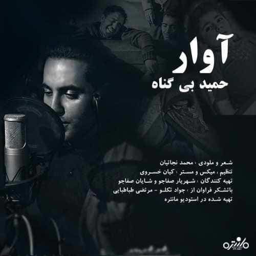 دانلود آهنگ حمید بیگناه دلداده