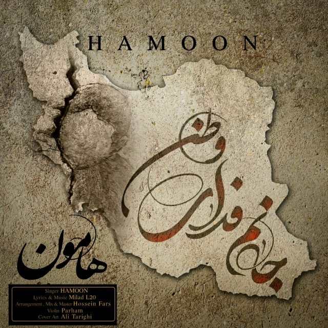 دانلود آهنگ حمید هامونی میشه خواهش کنم
