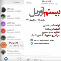 دانلود آهنگ حمزه محمدی بیستم آوریل
