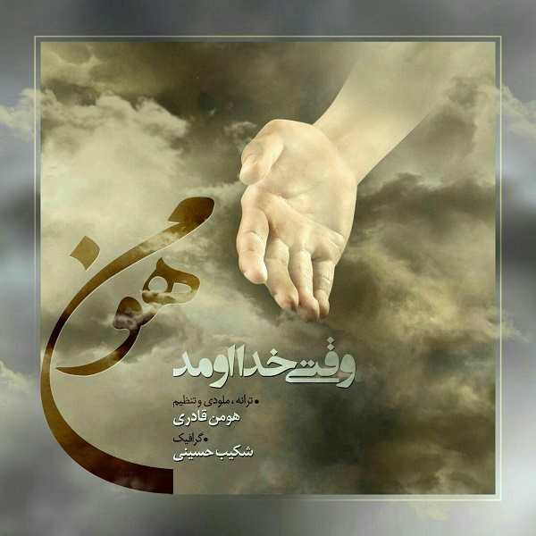 Hooman – Vaghti Khoda Omad