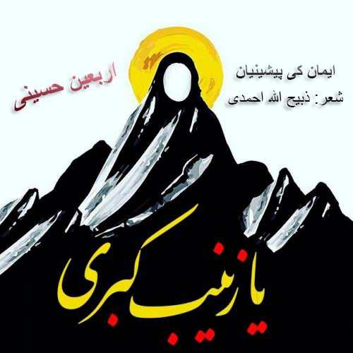 دانلود آهنگ مهران و ایمان کی پیشینیان دلهای حسینی