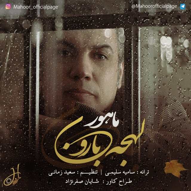 Mahoor – Lahjeye Baroon‏