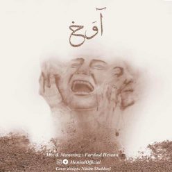 دانلود آهنگ جدید مانیاد آوَخ