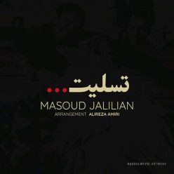 دانلود آهنگ مسعود جلیلیان تسلیت