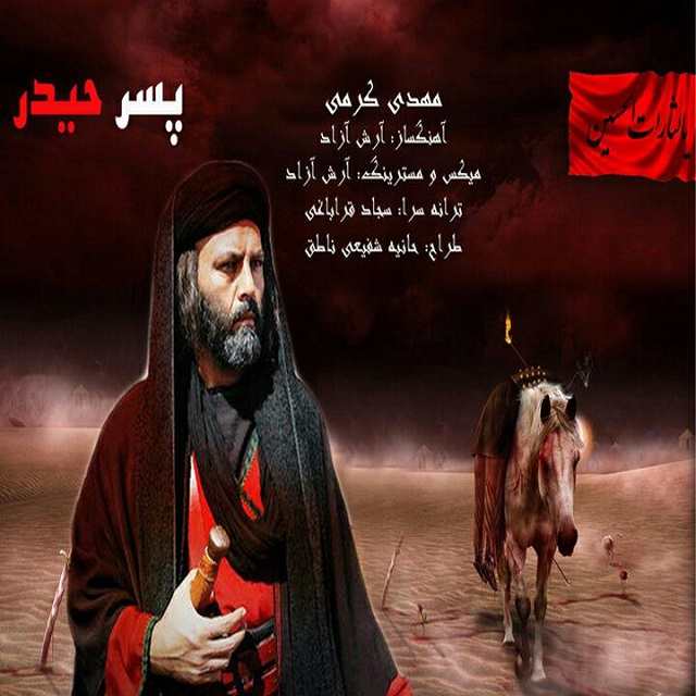 دانلود آهنگ مهدی کرمی پسر حیدر با کیفیت 320
