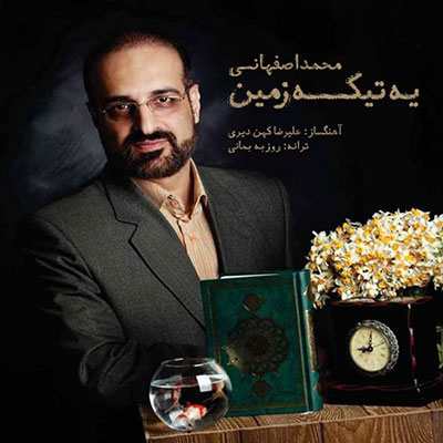 دانلود آهنگ محمد اصفهانی یه تیکه زمین