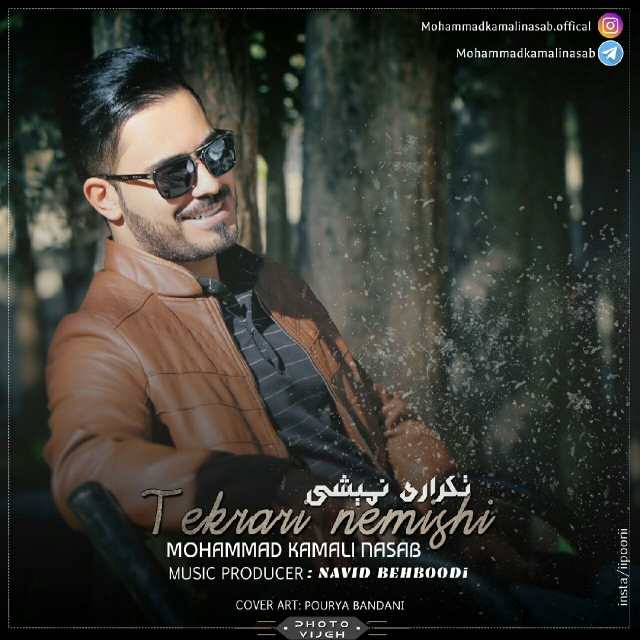 دانلود آهنگ محمد کمالی نسب تکراری نمیشی