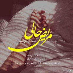 Mohsen Chavoshi – Mariz Hali