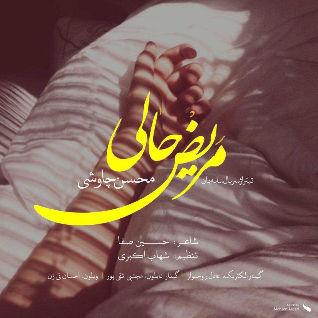 Mohsen Chavoshi – Mariz Hali