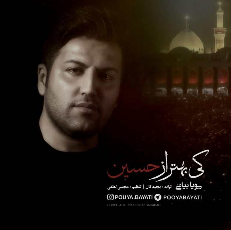 دانلود آهنگ پویا بیاتی کی بهتر از حسین با کیفیت 320
