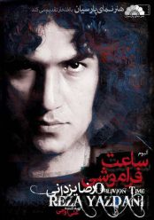 Reza Yazdani – Saate Faramoshi