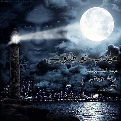 Reza Yazdani – Mahtab Too Fanous