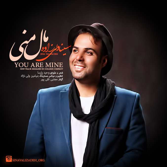 دانلود آهنگ جدید سینا ولی زاده مال منی