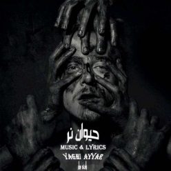 دانلود آهنگ یاغی عیار پسر بد نوح