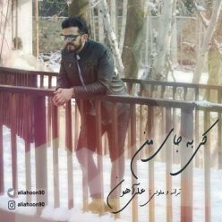 دانلود آهنگ علی آهون گل من