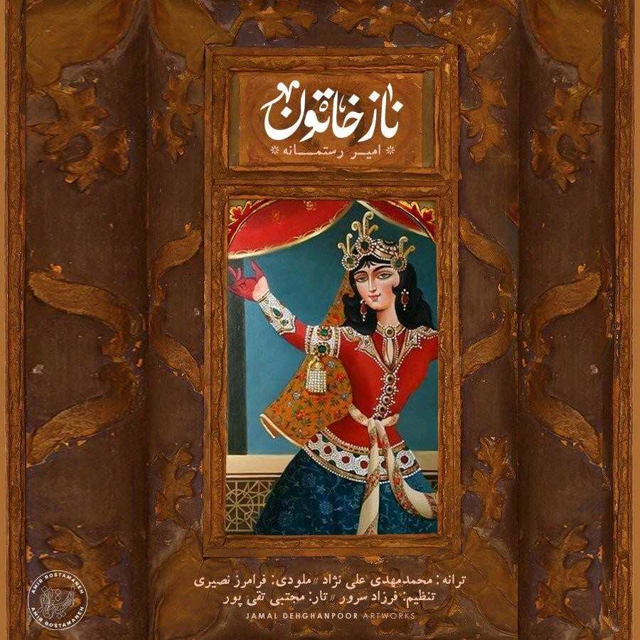 دانلود آهنگ امیر رستمانه ناز خاتون
