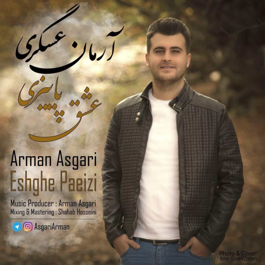 دانلود آهنگ آرمان عسگری عشق پاییزی