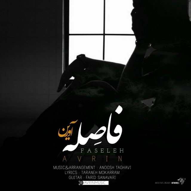 دانلود آهنگ آورین اسم من روته
