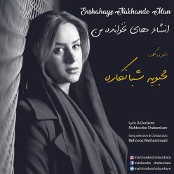 Mahboobe Shabankare – Enshahaye Nakhande Man
