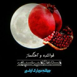 دانلود آهنگ مسعود امیر سپهر یلدایی برای بابا