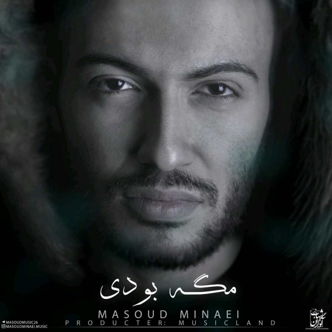 دانلود آهنگ مسعود مینایی مگه بودی