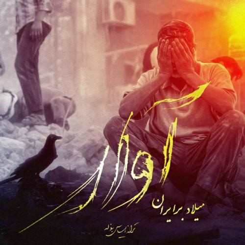 دانلود آهنگ میلاد برایران آوار
