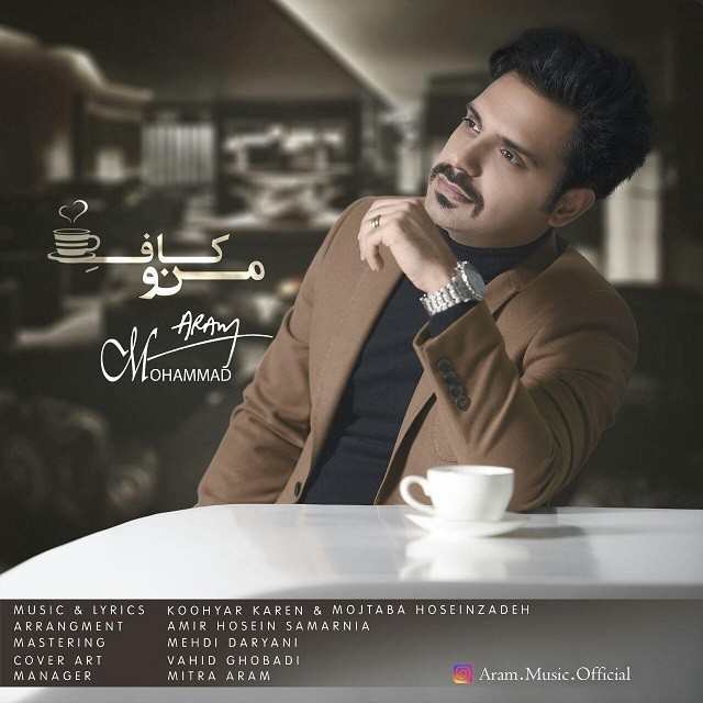 دانلود آهنگ محمد آرام منو کافه