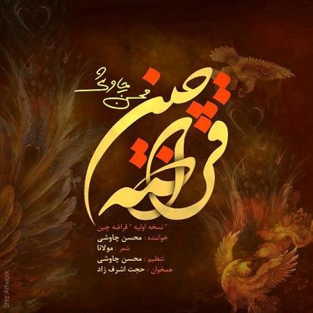 Mohsen Chavoshi – Ghoraze Chin (New Version)