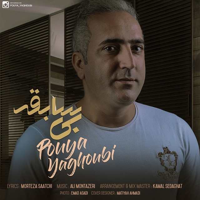 دانلود آهنگ پویا یعقوبی شیشه ی عمر