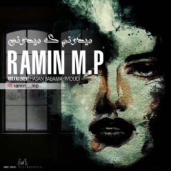 دانلود آهنگ رامین ام پی میدونم که میدونی
