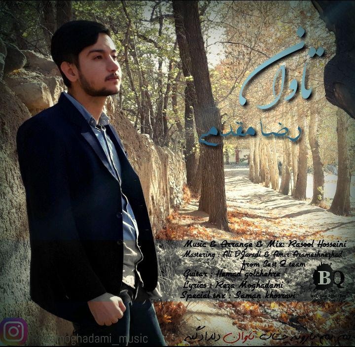 دانلود آهنگ رضا مقدمی تاوان