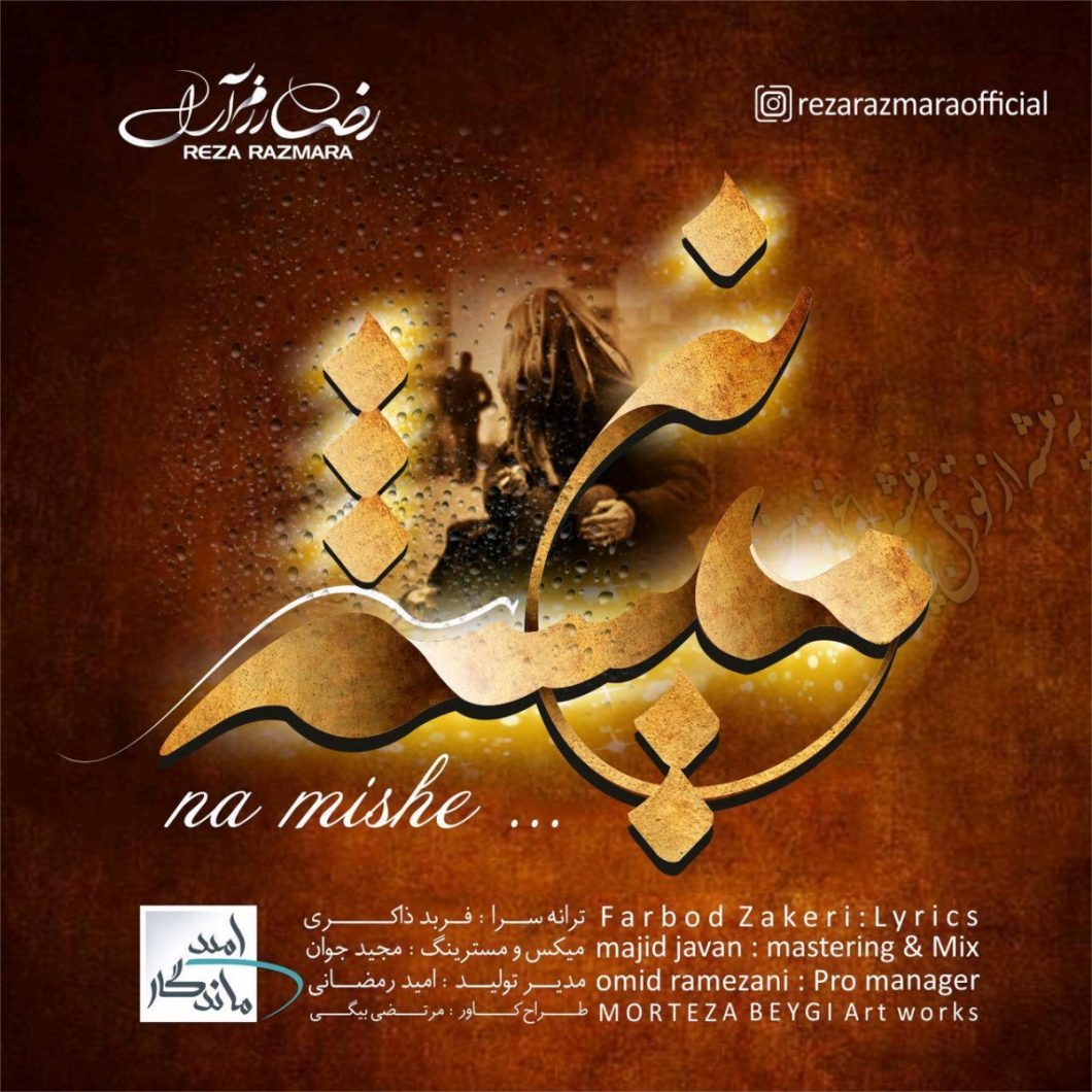 دانلود آهنگ رضا رزم آرا ناسپاسی