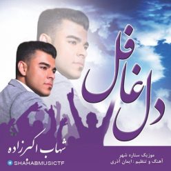 دانلود آهنگ شهاب اکبرزاده روزگار