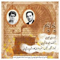 Shahryar Rashidi – Yade Ayam