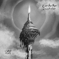 دانلود آهنگ سهراب کرم رودی میلاد یک برج