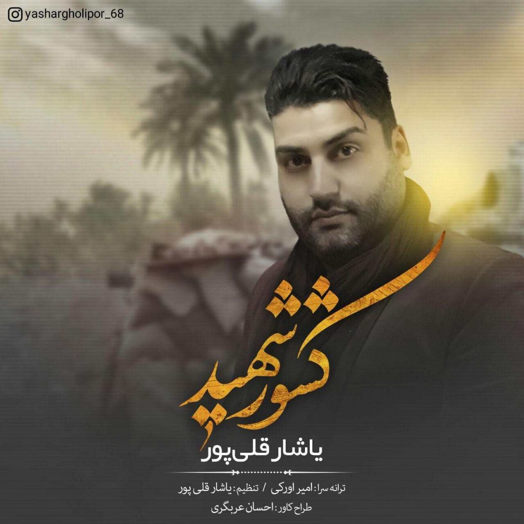 Yashar Gholipor – Keshaver Shahid